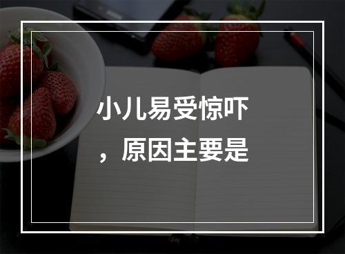 小儿易受惊吓，原因主要是