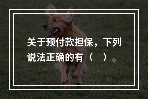 关于预付款担保，下列说法正确的有（　）。