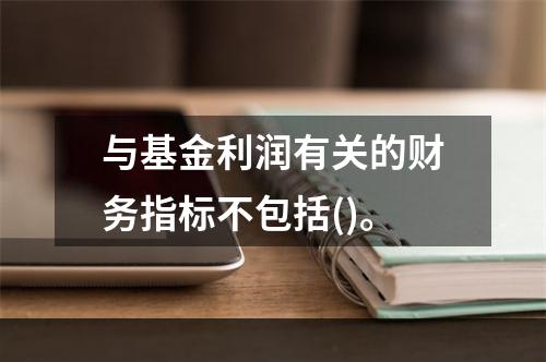 与基金利润有关的财务指标不包括()。