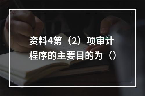 资料4第（2）项审计程序的主要目的为（）