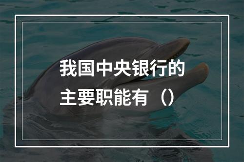 我国中央银行的主要职能有（）