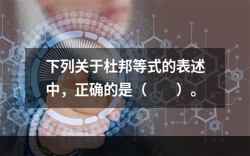 下列关于杜邦等式的表述中，正确的是（　　）。