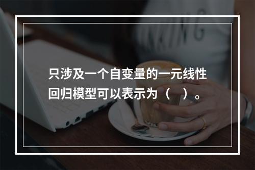 只涉及一个自变量的一元线性回归模型可以表示为（　）。