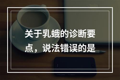 关于乳蛾的诊断要点，说法错误的是