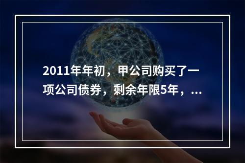 2011年年初，甲公司购买了一项公司债券，剩余年限5年，划分