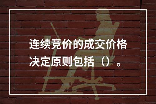 连续竞价的成交价格决定原则包括（）。