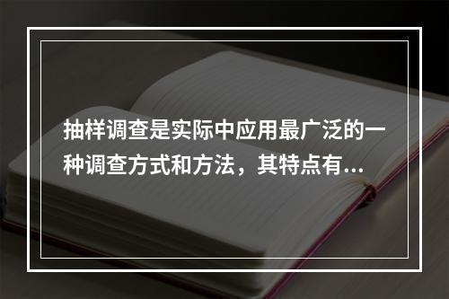 抽样调查是实际中应用最广泛的一种调查方式和方法，其特点有（）