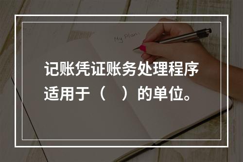 记账凭证账务处理程序适用于（　）的单位。