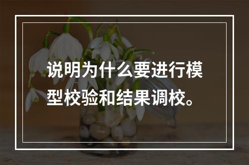 说明为什么要进行模型校验和结果调校。