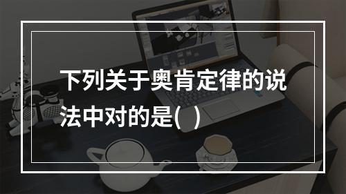 下列关于奥肯定律的说法中对的是(  )