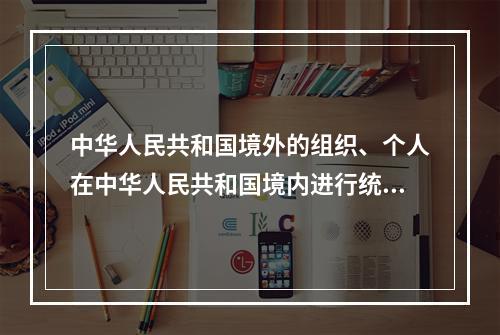 中华人民共和国境外的组织、个人在中华人民共和国境内进行统计