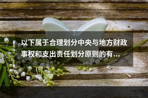 以下属于合理划分中央与地方财政事权和支出责任划分原则的有（）