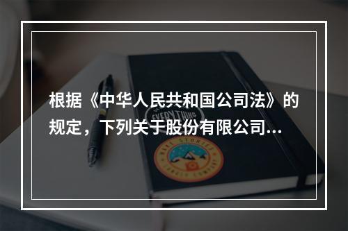 根据《中华人民共和国公司法》的规定，下列关于股份有限公司监事