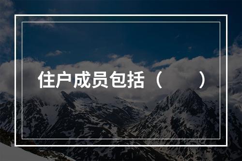 住户成员包括（　　）