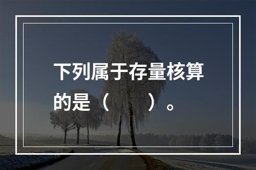 下列属于存量核算的是（　　）。