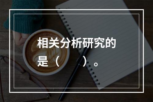 相关分析研究的是（　　）。