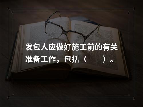 发包人应做好施工前的有关准备工作，包括（　　）。