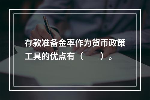 存款准备金率作为货币政策工具的优点有（　　）。