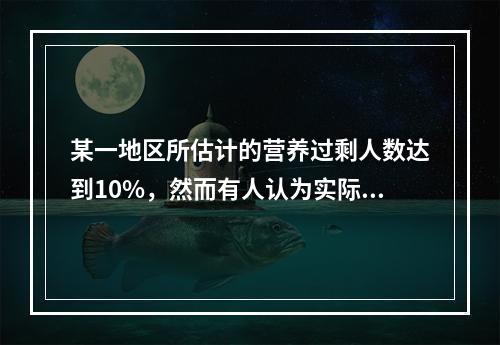 某一地区所估计的营养过剩人数达到10%，然而有人认为实际上