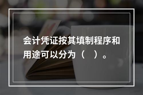 会计凭证按其填制程序和用途可以分为（　）。