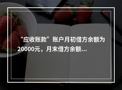 “应收账款”账户月初借方余额为20000元，月末借方余额为3