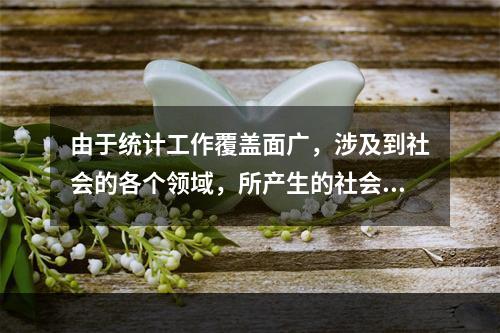 由于统计工作覆盖面广，涉及到社会的各个领域，所产生的社会关系