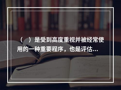 （　）是受到高度重视并被经常使用的一种重要程序，也是评估专业