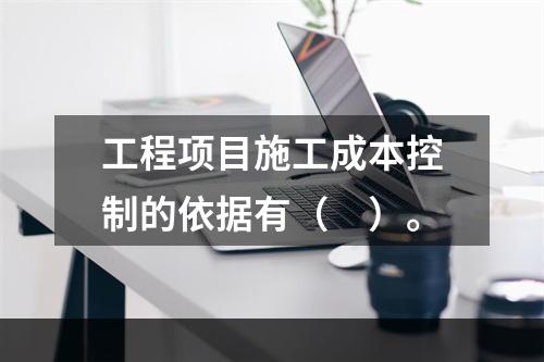 工程项目施工成本控制的依据有（　）。