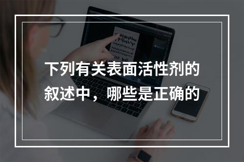 下列有关表面活性剂的叙述中，哪些是正确的