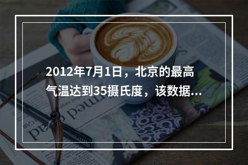 2012年7月1日，北京的最高气温达到35摄氏度，该数据属于