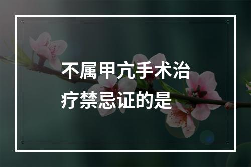 不属甲亢手术治疗禁忌证的是