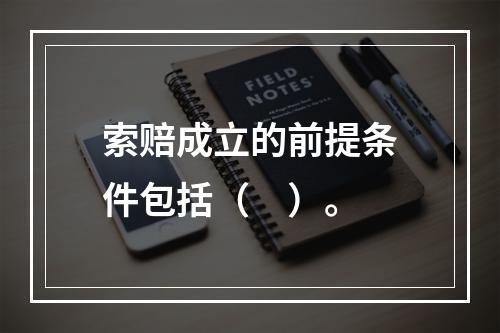 索赔成立的前提条件包括（　）。