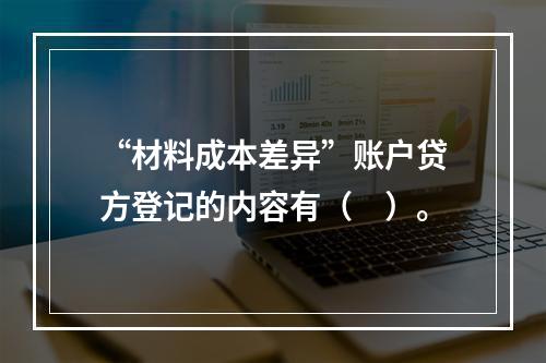 “材料成本差异”账户贷方登记的内容有（　）。