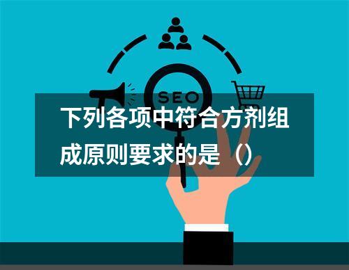 下列各项中符合方剂组成原则要求的是（）