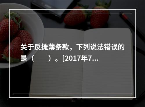 关于反摊薄条款，下列说法错误的是（　　）。[2017年7月真