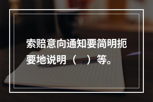 索赔意向通知要简明扼要地说明（　）等。