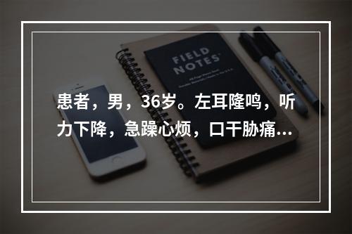 患者，男，36岁。左耳隆鸣，听力下降，急躁心烦，口干胁痛，小