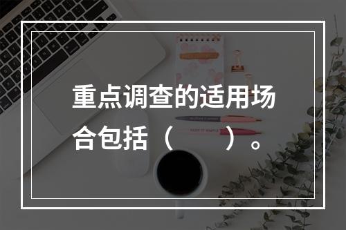 重点调查的适用场合包括（　　）。