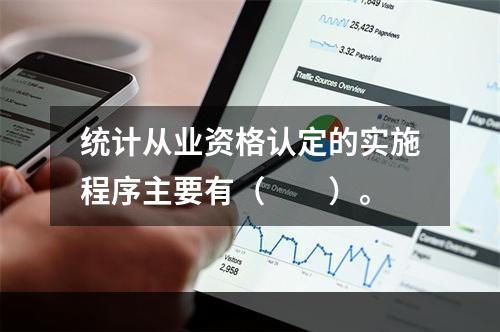 统计从业资格认定的实施程序主要有（　　）。