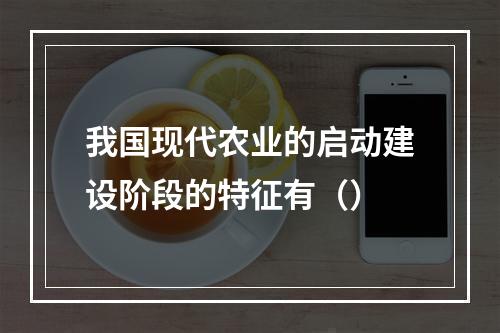 我国现代农业的启动建设阶段的特征有（）