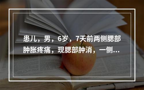 患儿，男，6岁，7天前两侧腮部肿胀疼痛，现腮部肿消，一侧睾丸