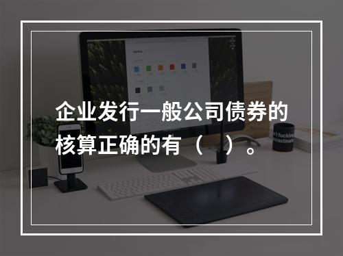 企业发行一般公司债券的核算正确的有（　）。