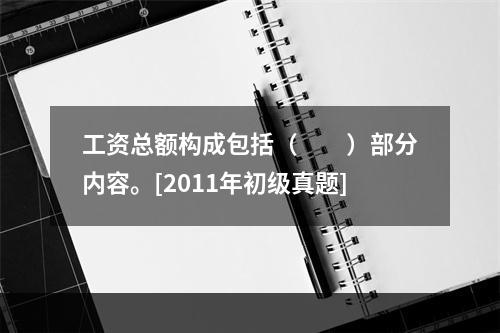 工资总额构成包括（　　）部分内容。[2011年初级真题]