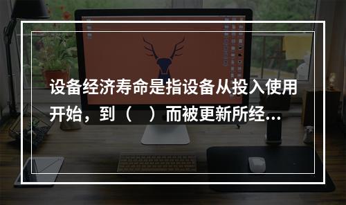 设备经济寿命是指设备从投入使用开始，到（　）而被更新所经历的