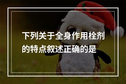 下列关于全身作用栓剂的特点叙述正确的是