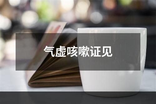 气虚咳嗽证见