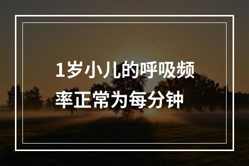 1岁小儿的呼吸频率正常为每分钟