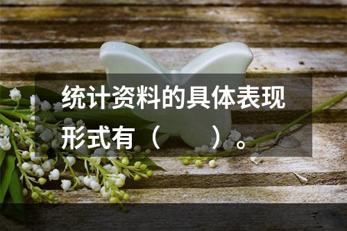 统计资料的具体表现形式有（　　）。