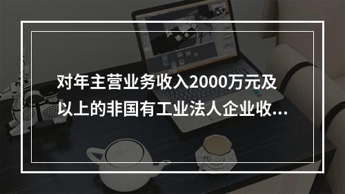 对年主营业务收入2000万元及以上的非国有工业法人企业收集资