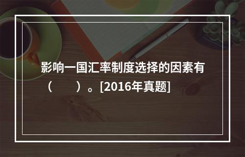 影响一国汇率制度选择的因素有（　　）。[2016年真题]